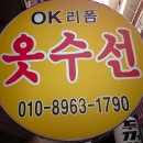 (옷수선점) OK&리폼 옷수선점 - 명품,청바지(치마),코트,자켓,무스탕,정장 등 전문점 이미지