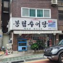 봉림추어탕 이미지