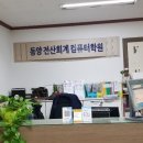 동양전산회계컴퓨터학원