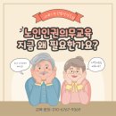단 한번의 교육으로 바뀌는 인식 &#34;노인인권의무교육&#34; 이미지