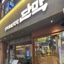 젊음의 거리 | [종각역] 젊음의 거리 맛집 저녁 웨이팅 후기 ‘단막’