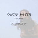 이영현·박민혜, 신보 &#39;오늘도 빛나는 너에게&#39; (6/29 발매) 이미지