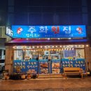 주화횟집 이미지