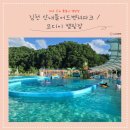 세은식당매점 | 대구 근교 물놀이 캠핑장 김천 산내들 패밀리 어드벤처파크 물놀이장 / 김천모디이캠핑장 카라반 3 후기