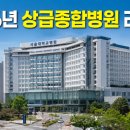 고려대학교의과대학부속안산병원 | 전국 상급종합병원 목록 및 1인실 가격