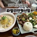 [대구/혁신도시맛집] 대구동구 혁신도시 양식맛집 파탈리안 혁신점