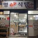 대영불고기식당