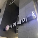 달성공원역 미용실 / 수창동미용실 : 승아헤어 수창공원점 아기헤어컷트후기