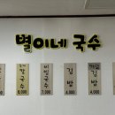 별이네국수 이미지