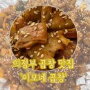 이모네곱창 | 의정부 곱창맛집 의정부 신상맛집 &#39;이모네곱창&#39;에서 맛나게 먹고온 후기!