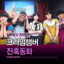 백살공주에띠임 | 홍대 놀거리 이색카페 크라임챔버 잔혹동화 공주놀이 컨셉 크라임씬 5인 후기
