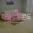 명진당구장 | 강릉 주문진 콘도 가성비 너무 좋은 더블루힐