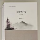 만취 위계도 문집,《국역 만취집(晩翠集)》출간 이미지
