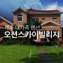 제주 펜션 오션스카이빌리지 이미지