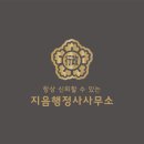 지음행정사사무소 이미지