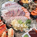 독도수산건어물 | 강릉 주문진 수산시장 횟집 킹크랩, 회포장 풍물시장 내돈내산 후기