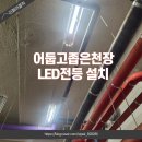 청하체육관 | 어둡고좁은 천고높은천장에 LED 전등을설치해드렸습니다