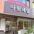 G2376 | 동춘동네일 여름 파우더패디 후기 아림네일