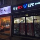 삼성1-123 | 청담역 &lt;삼성원조양곱창&gt; 곱창,막창,볶음밥(내돈내산 리뷰) 솔직후기, 수요미식회/블루리본맛집