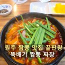 윤가네뚝배기짜장짬뽕 | 원주 짬뽕 맛집 끝판왕? 뚝배기짬뽕 뚝배기짜장 솔직 후기.