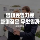 임대료임차료 차이점은 무엇일까? 이미지