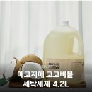 우리세탁마트 | 안심하고 쓰는 에코지애 세탁세제 4.2L 세정력까지 잡은 솔직 후기