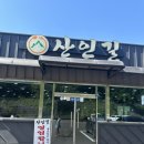 [경남 함안 맛집] 산인길