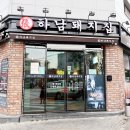 하남돼지집연신내 이미지