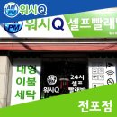 워시큐전포점