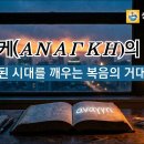 [인문학 묵상] 아낭케(ἀνάγκη)의 여정: 경색된 시대를 깨우는 복음의 거대서사 이미지