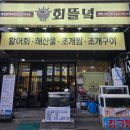 미원횟집 | 수원역횟집 회뜰녁 - 모듬회 해물탕 깔끔한 룸술집