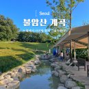송현 유아숲 이동식화장실 | 서울 노원 무료 물놀이 불암산 계곡 실개천 나비정원 유아숲체험장 운영시간, 주차 총정리