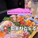 25시 사리골 | [회포차김도주] 안산 횟집 신도시 고잔동 맛집 포차 감성 술집 추천 후기