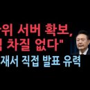 &#34;선관위 서버 확보, 분석 차질없다&#34; 윤석열, 헌재에서 직접 발표한다~!! 이미지