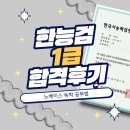 [한능검] 심화 1급 노베이스 3주만에 독학 합격 후기