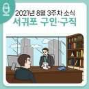 성산서부전천후게이트볼장 | [ 8월 3주차 ] 서귀포 시청 소도리 구인·구직 소식(1)