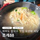 88식당 | 제부도 칼국수 가성비 맛집 오션뷰 식당 조개88 내돈내산 후기