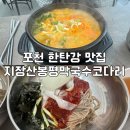 봉평메밀진부령시래기 | 포천 한탄강맛집 지장산봉평막국수코다리에서 간단하게