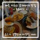 [제주 서귀포 수제버거 맛집] 88버거 내돈 내산 솔직 후기
