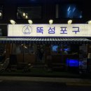 뚝섬포구