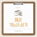 제과기능사 실기 이미지