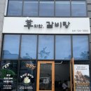 우와한 갈비탕 이미지