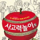 천 개의 눈으로 세상을 보게 하는 ＜사고력놀이1＞ 이미지