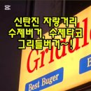 그리들버거 이미지