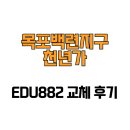 씨유 목포연산중앙점 | [전라남도 목포시] 목포백련지구천년가 EDU882 교체 후기