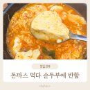 클릭 클릭 | 광양읍 수제돈까스 맛집 &#39;돈까스 클릭&#39; 후기 │ 순두부찌개까지 반한 한 끼