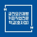 궁전요리제빵커피