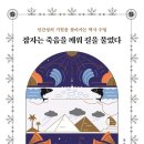 잠자는 죽음을 깨워 길을 물었다(인간성의 기원을 찾아가는 역사 수업)영국 아마존 장기 베스트셀러...