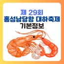 홍성읍 월산4리마을회관 | 홍성 남당항 대하축제 기간, 프로그램, 공연, 출연가수 장민호 류지광 (대하축제 하는곳)