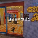 코인홀릭코인노래연습장(평촌역점) | 평촌 코인노래방 추천! 코인홀릭 코인노래연습장 평촌역점